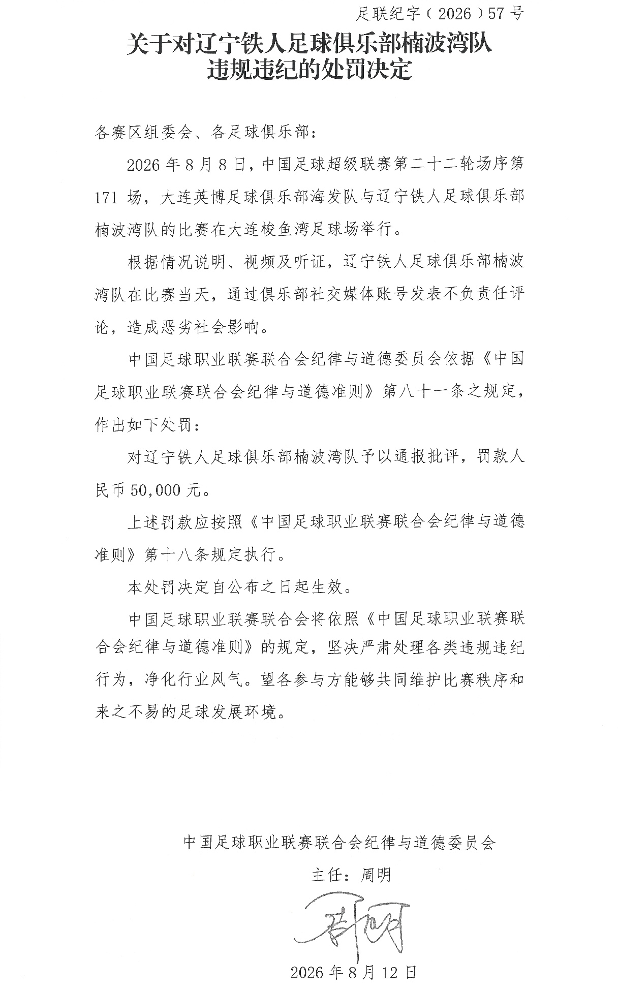 中足联：辽宁铁人足球俱乐部楠波湾队发表不负责任评论 罚款5万元