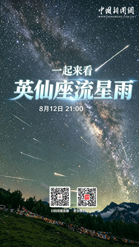 直播海报：一起来看英仙座流星雨