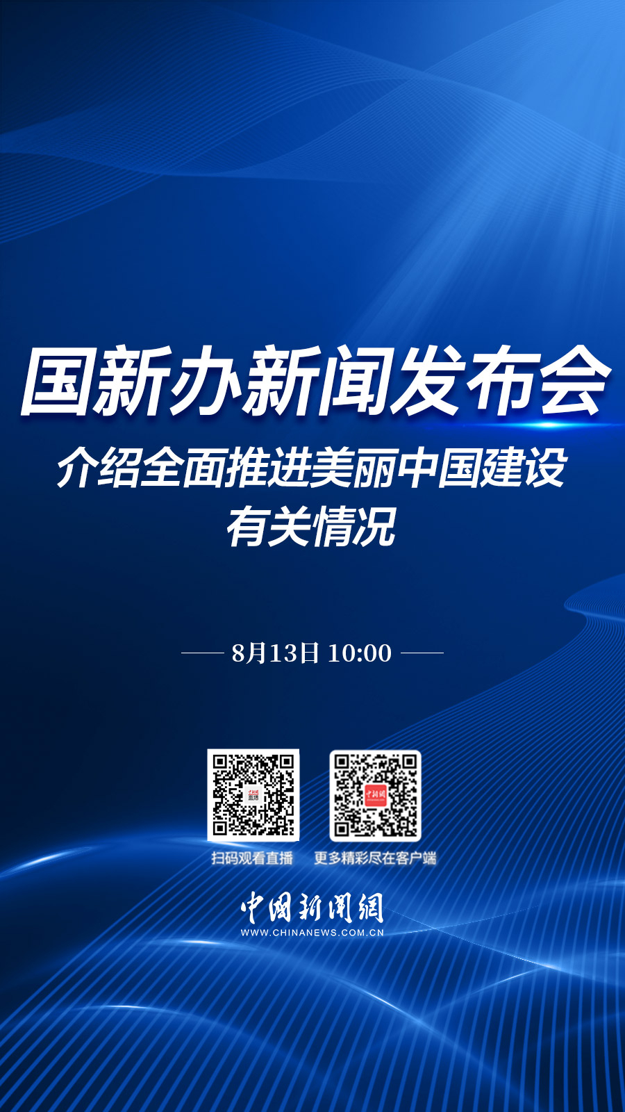 直播海报：国新办就全面推进美丽中国建设有关情况举行新闻发布会