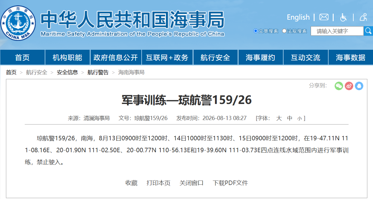 航行警告！南海部分海域进行军事训练 禁止驶入