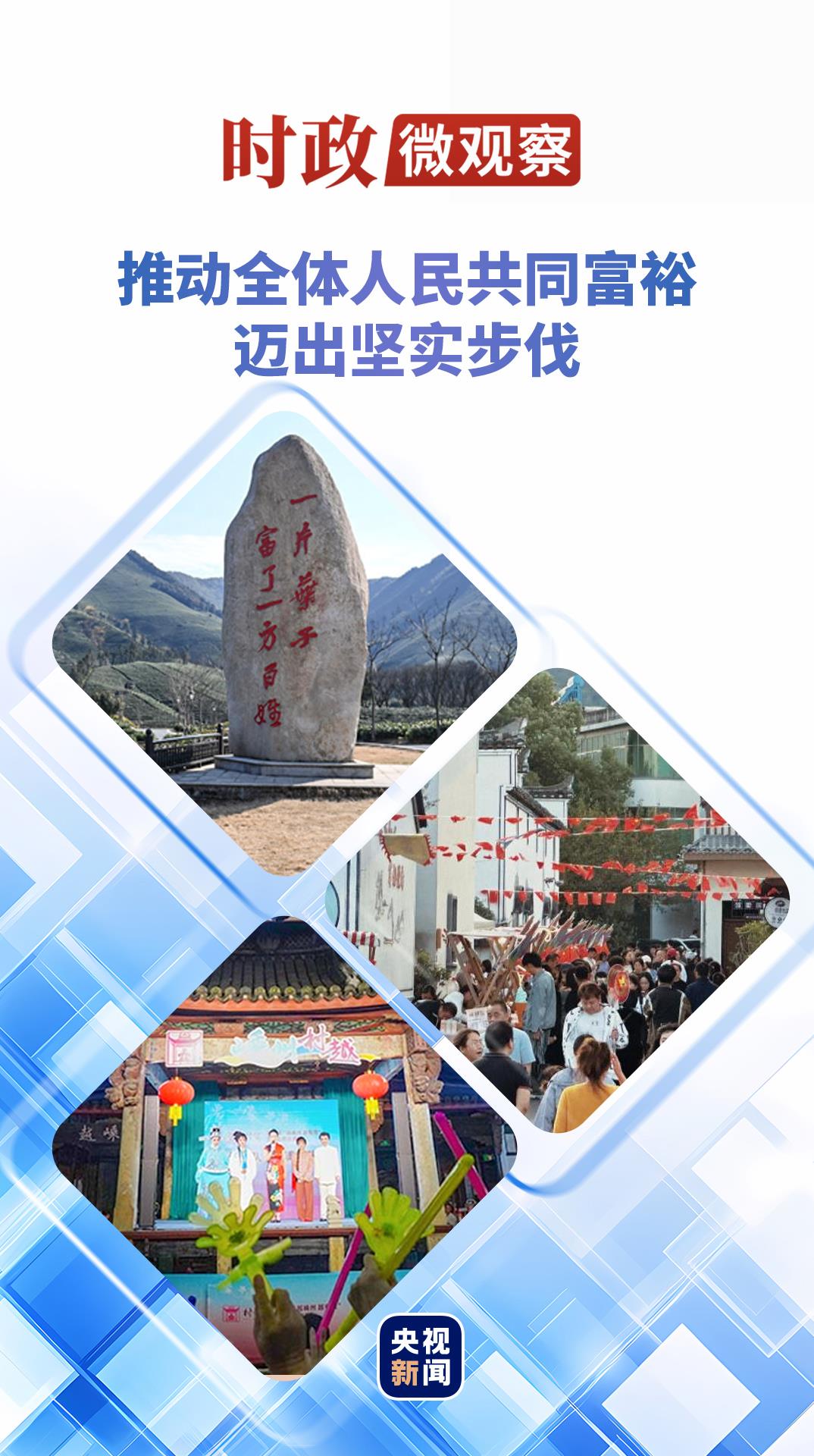 时政微观察丨从乡村蝶变看浙江的共富之路