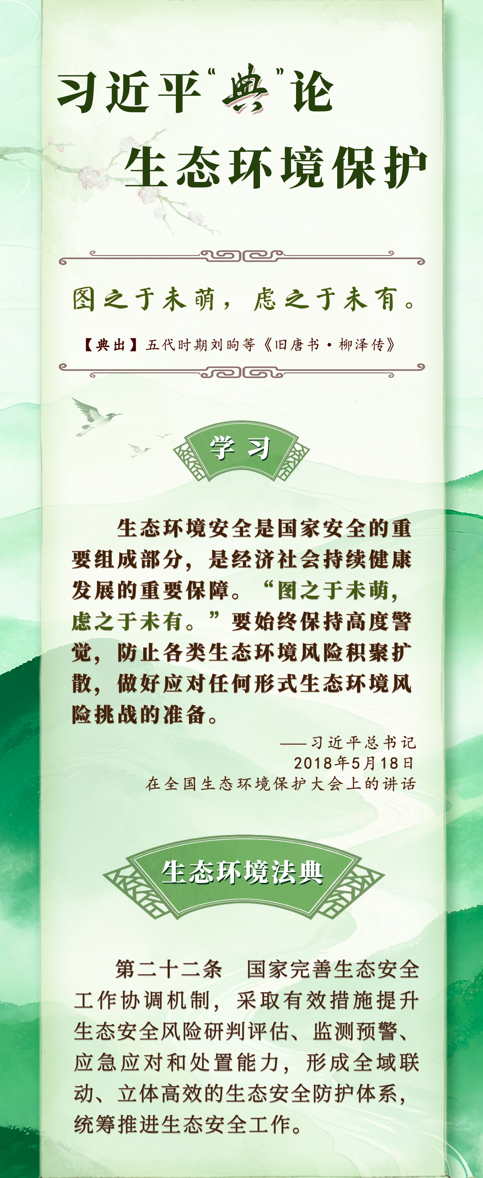 良法善治·回响｜习近平“典”论生态环境保护