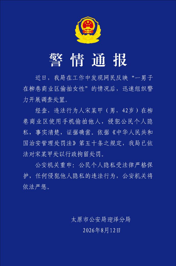 一男子在商业区偷拍女性 太原警方：违法人员已被行拘