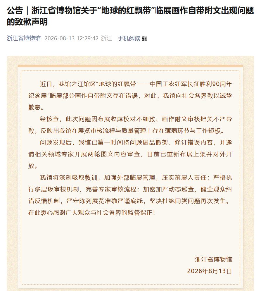 “地球的红飘带”临展画作自带附文存在错误 浙江省博物馆致歉