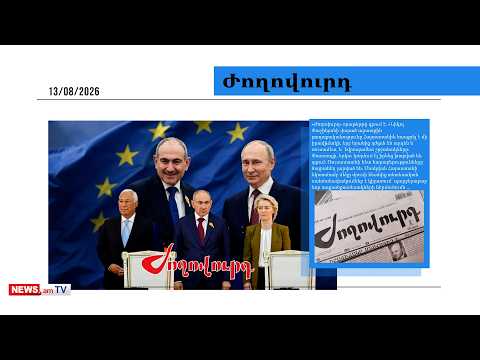 Նոր զարգացումներ.Փաշինյանից դժգոհ են և՛ ՌԴ-ում, և՛ Եվրոպայում. մամուլ
