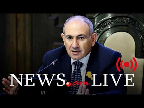 Ընթանում է Հայաստանի կառավարության հերթական նիստը (ուղիղ)