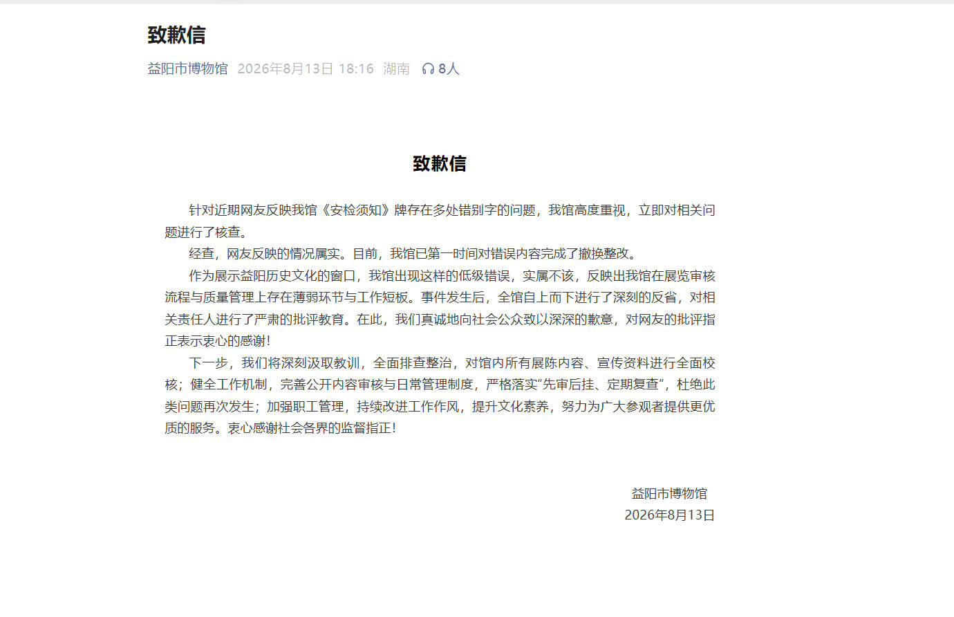 湖南益阳市博物馆回应安检牌错字问题：已完成撤换整改