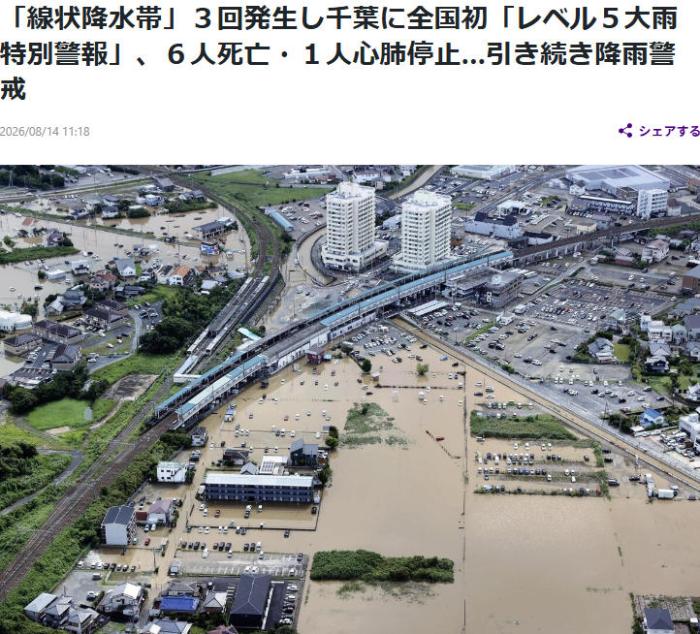 日媒：日本千叶县强降雨已致6人死亡