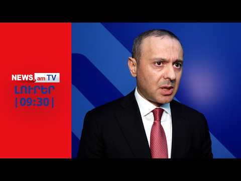 Արմեն Գրիգորյանը Փաշինյանից նեղացած է հեռացել կառավարությունից | ԼՈՒՐԵՐ | 09:30