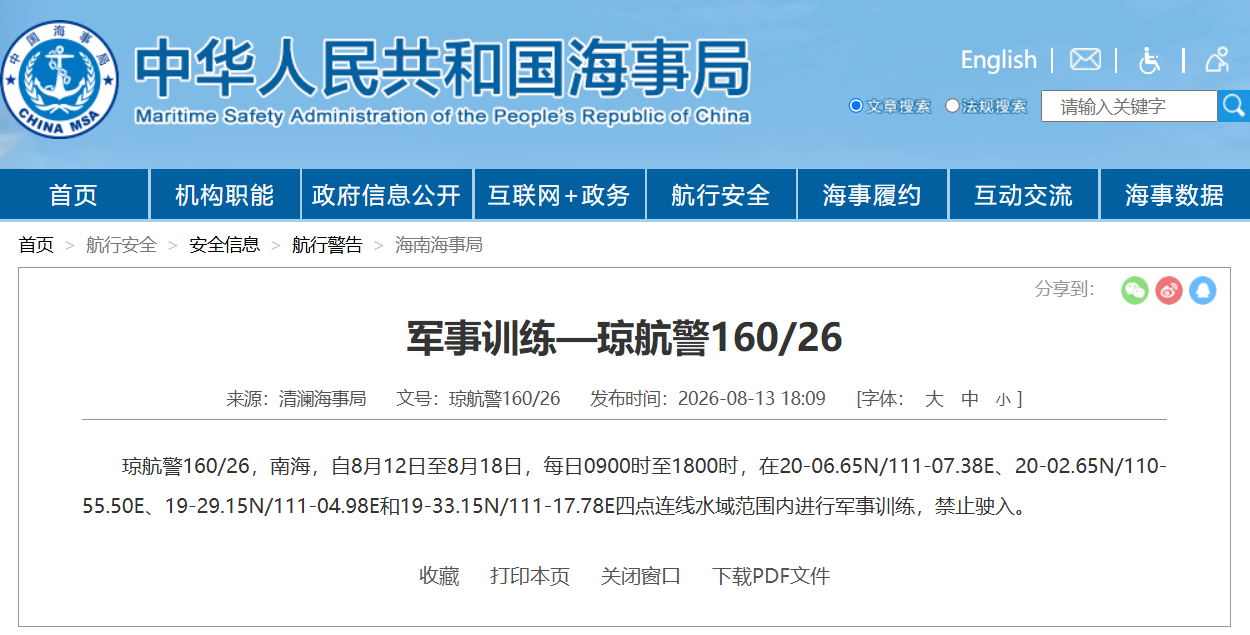 航行警告！南海部分海域进行军事训练 禁止驶入
