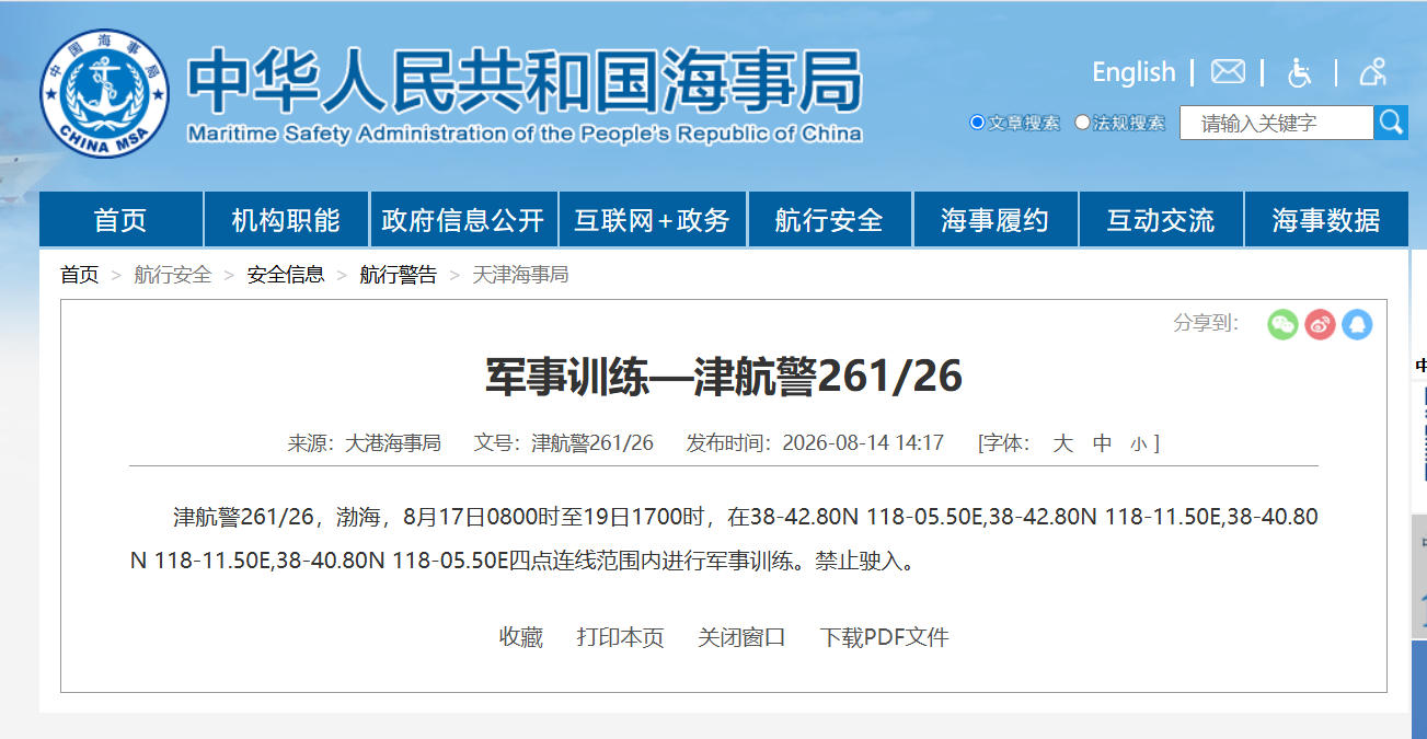 航行警告！渤海部分海域进行军事训练 禁止驶入