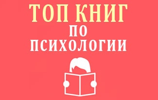 Лучшие книги по психологии