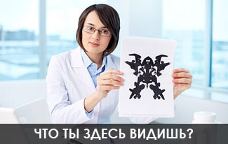 Тест Роршаха для исследования личности