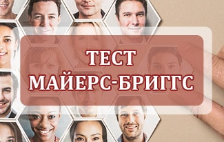 Тест Майерс-Бриггс для определения типа личности