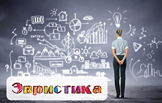 Эвристика и ее методы