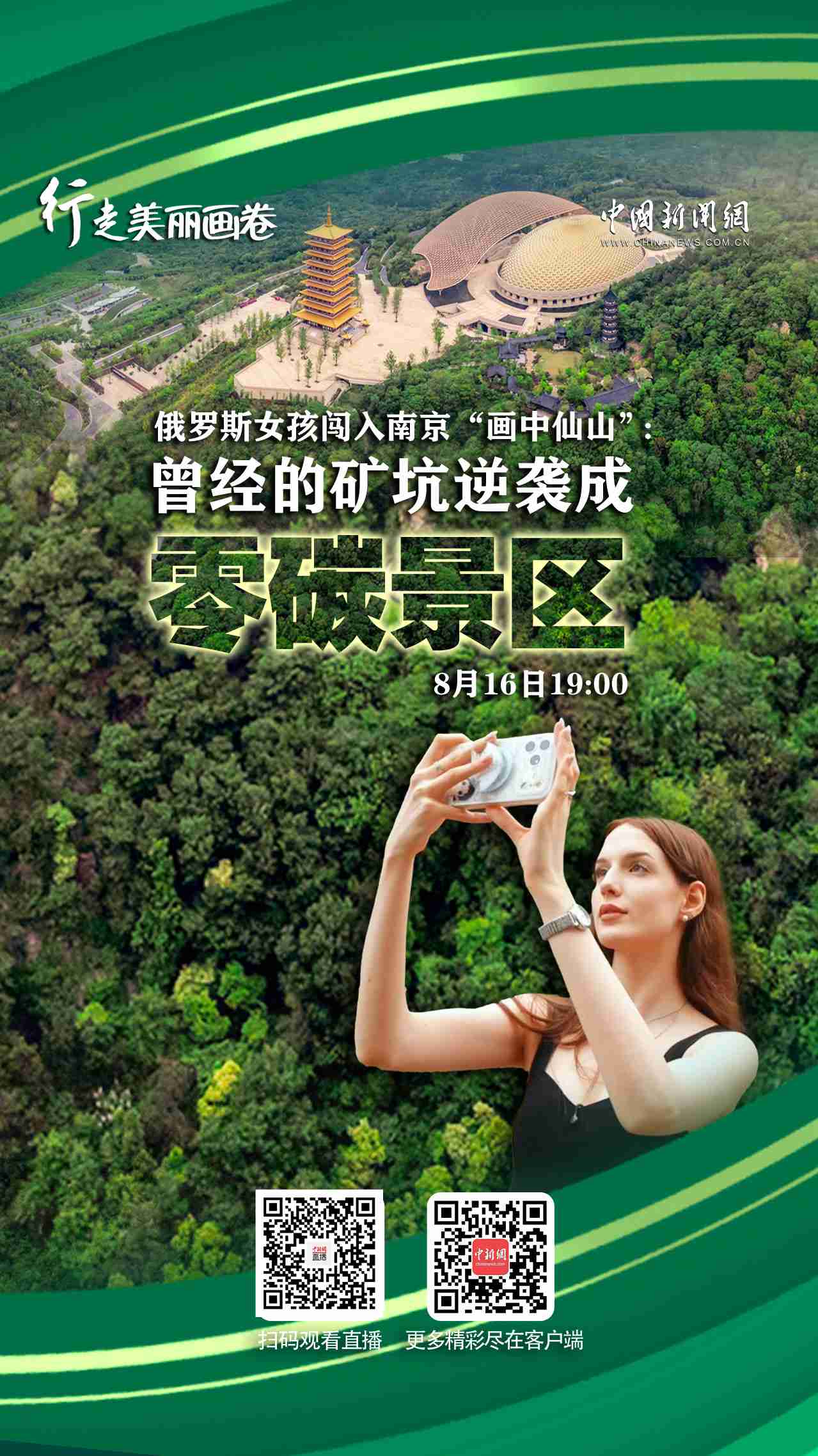 直播海报：行走美丽画卷｜俄罗斯女孩闯入南京“画中仙山”：曾经的矿坑逆袭成零碳景区