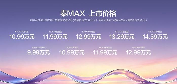 年轻人首选B级闪充轿车秦MAX正式上市，售价9.99-14.39万元