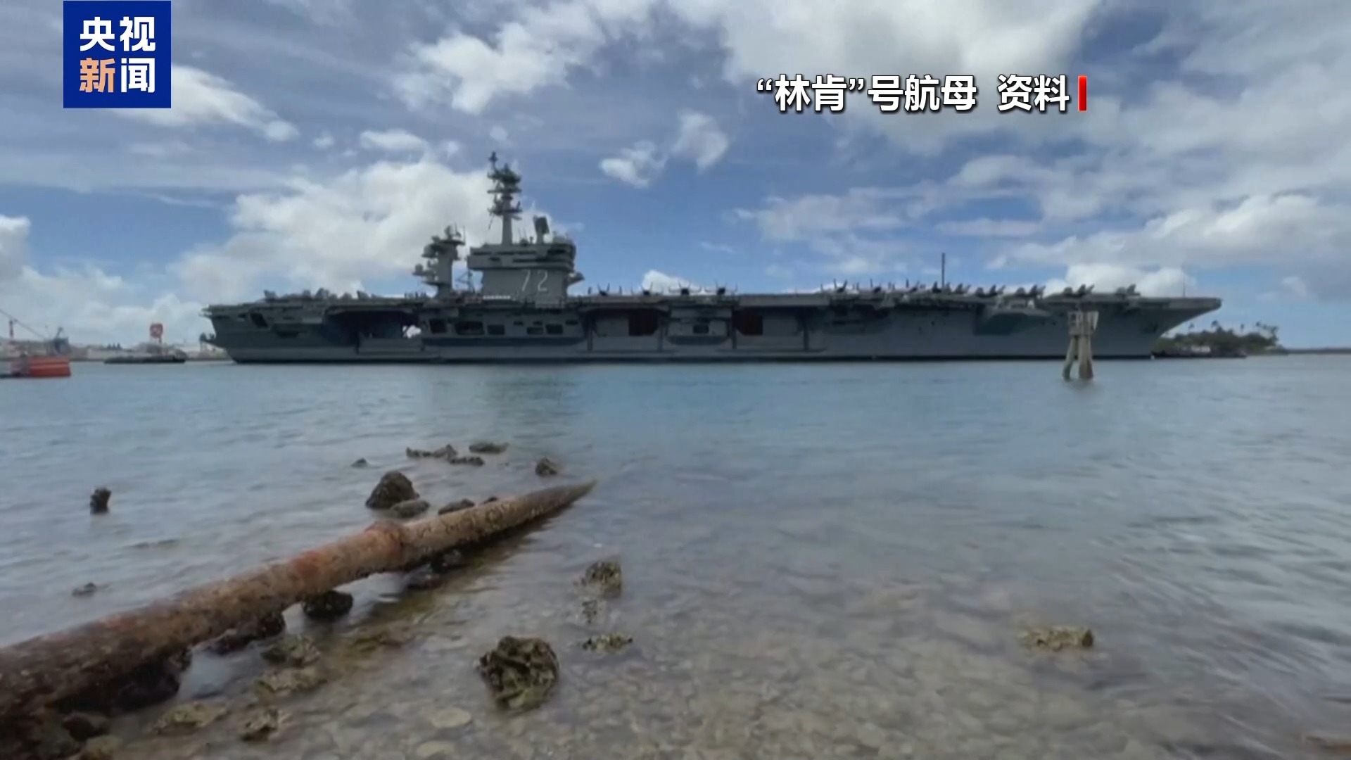 “林肯”号航母遭接替引关注 专家：美国穷兵黩武削弱自身霸权