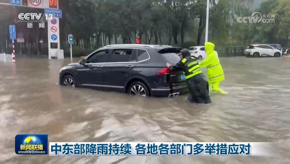 中东部降雨持续 各地各部门多举措应对