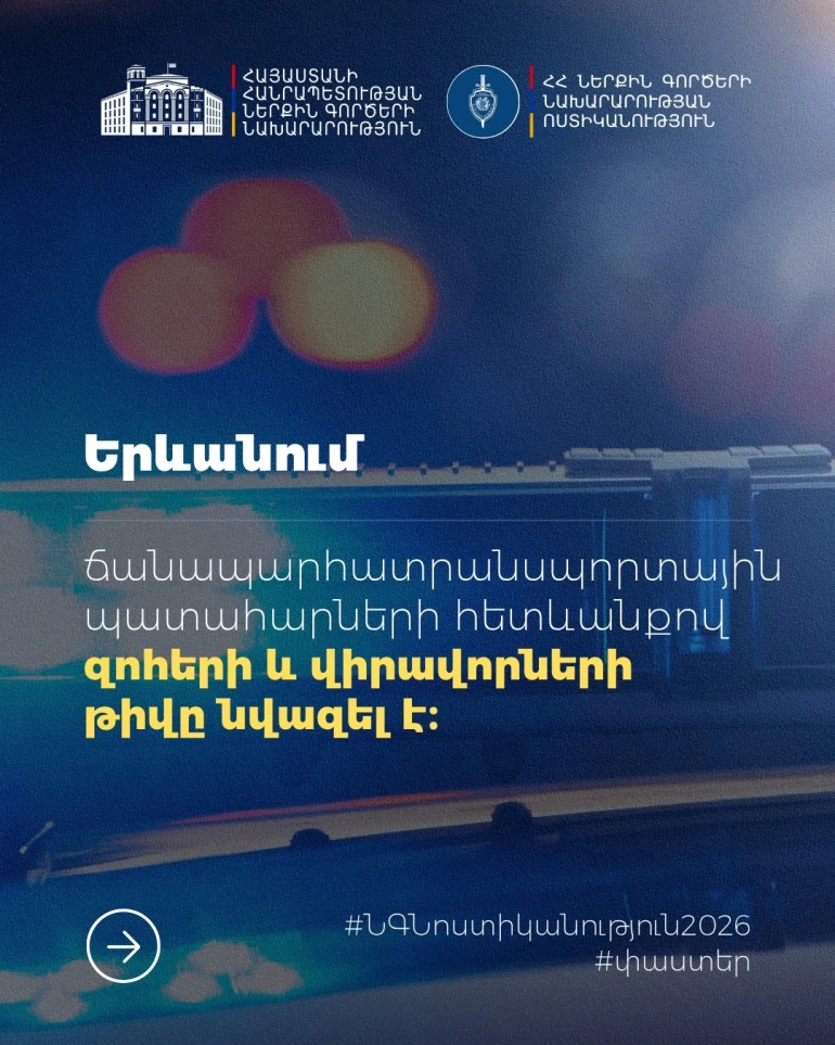 Ճանապարհատրանսպորտային պատահարների հետևանքով զnհերի և վիրավnրների թիվը նվազել է. ՆԳՆ