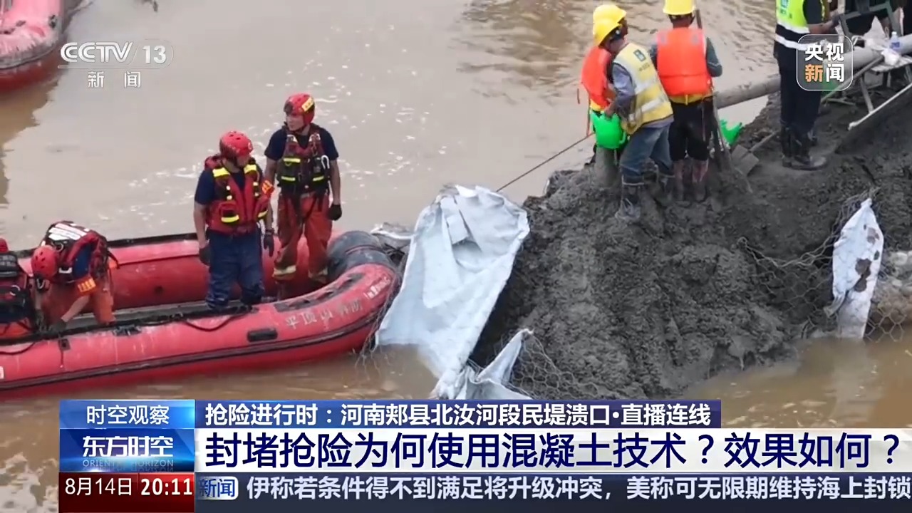 河南郏县北汝河民堤溃口合龙！封堵为何使用混凝土技术？