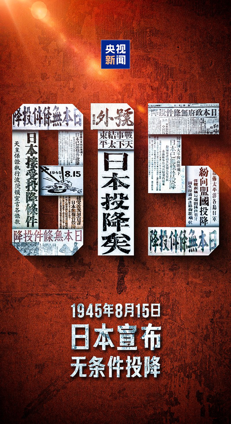 勿忘历史，吾辈自强！81年前的今天日本无条件投降