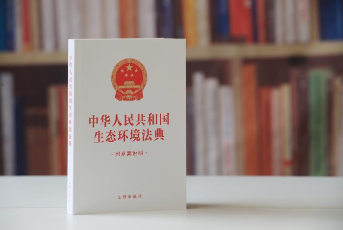 生态环境法典护航美丽中国和美好生活