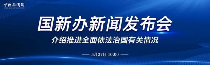 中新网直播：国新办就推进全面依法治国有关情况举行新闻发布会