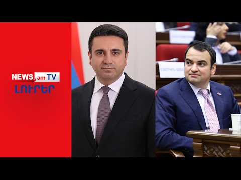 Ալեն Սիմոնյանը սպառնացել է տրորել «Ուժեղ Հայաստանին» | ԼՈՒՐԵՐ | 16:00