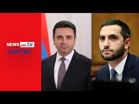 Պայթյունավտանգ կրքեր Ազգային ժողովում. Սիմոնյանը ջո՞ւրն է նետում Ռուբինյանի ջանքերը | ԼՈՒՐԵՐ | 20:00