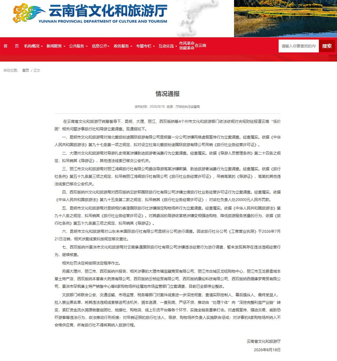 云南通报低价团调查结果：涉事旅行社和导游被立案调查