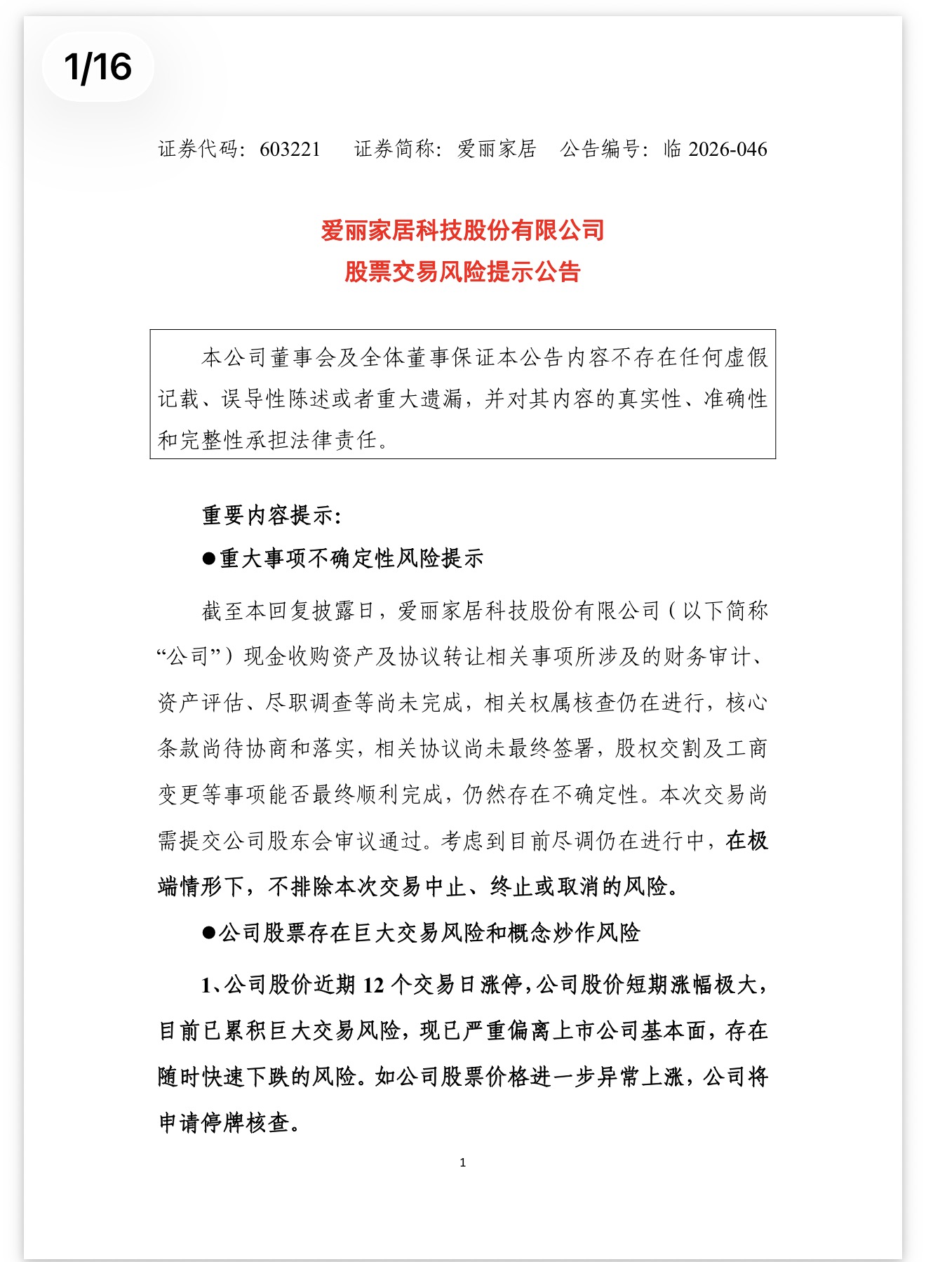 两只股票“涨疯了”，公司：如进一步异常上涨或申请停牌核查