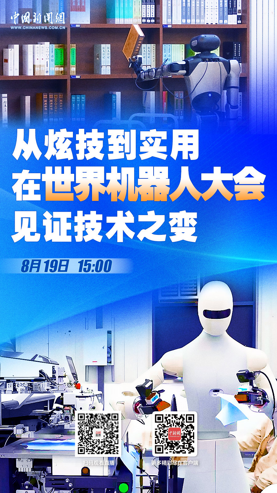 直播海报：从炫技到实用 在世界机器人大会见证技术之变