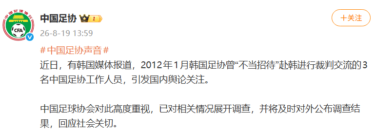 中国足协：对韩媒报道韩国足协“不当招待”中国足协工作人员一事展开调查