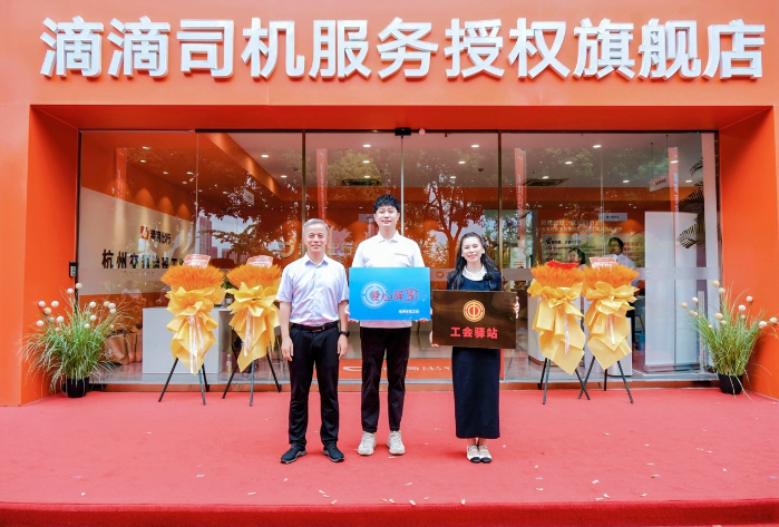 首家司机服务旗舰店正式启用，滴滴升级线下司机服务门店体系