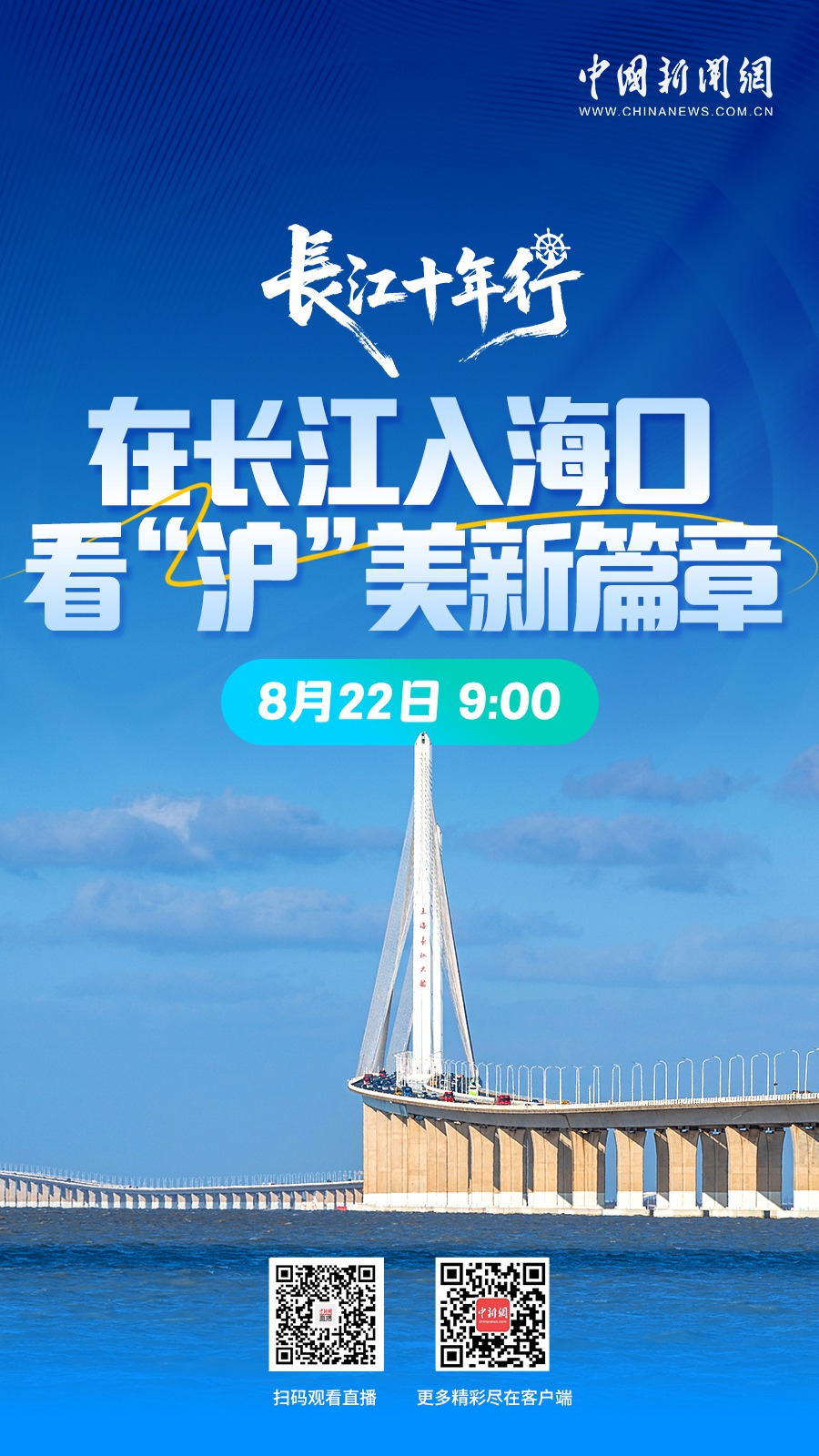 直播海报：长江十年行｜在长江入海口，看“沪”美新篇章