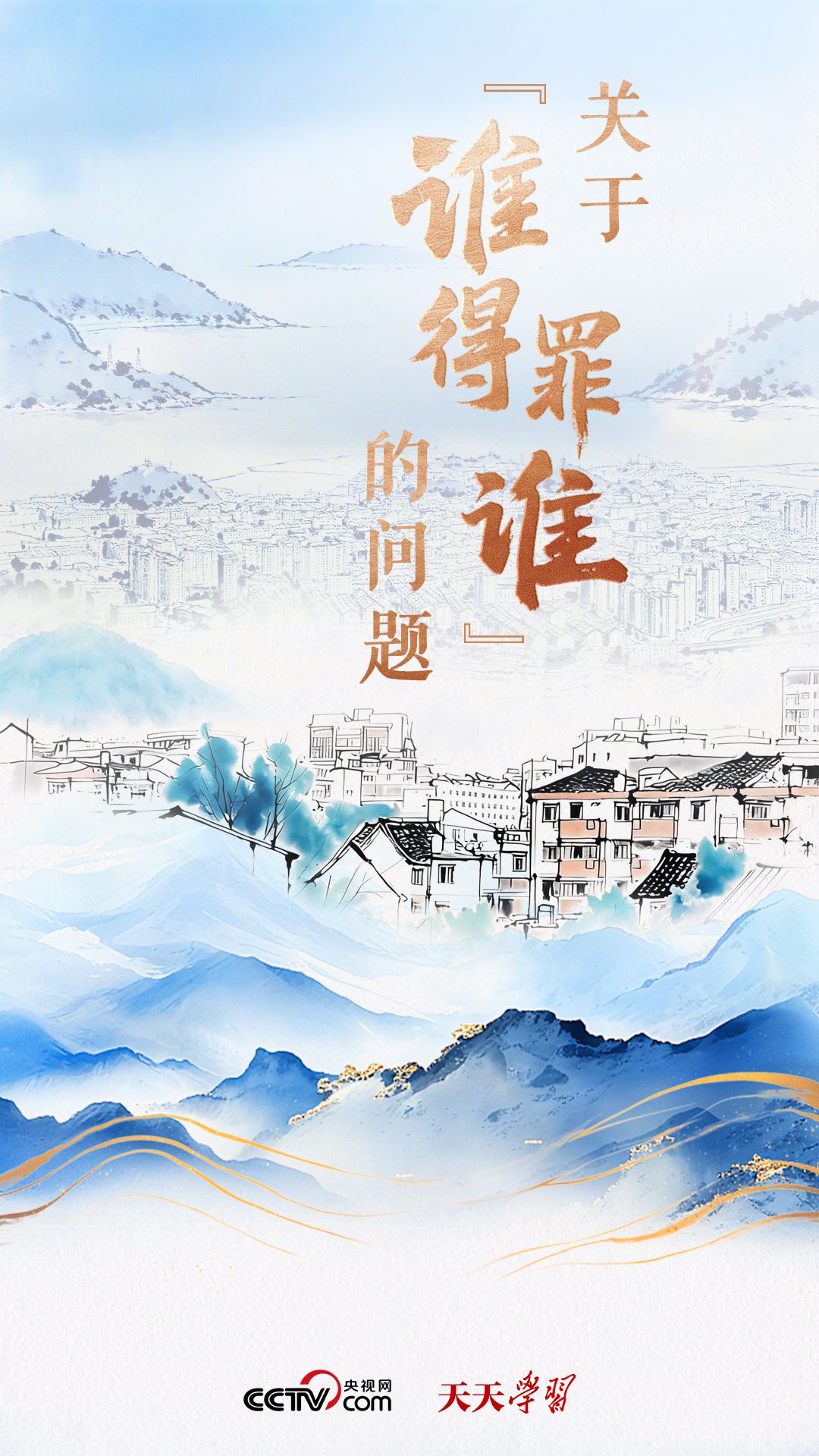 天天学习｜关于“谁得罪谁”的问题