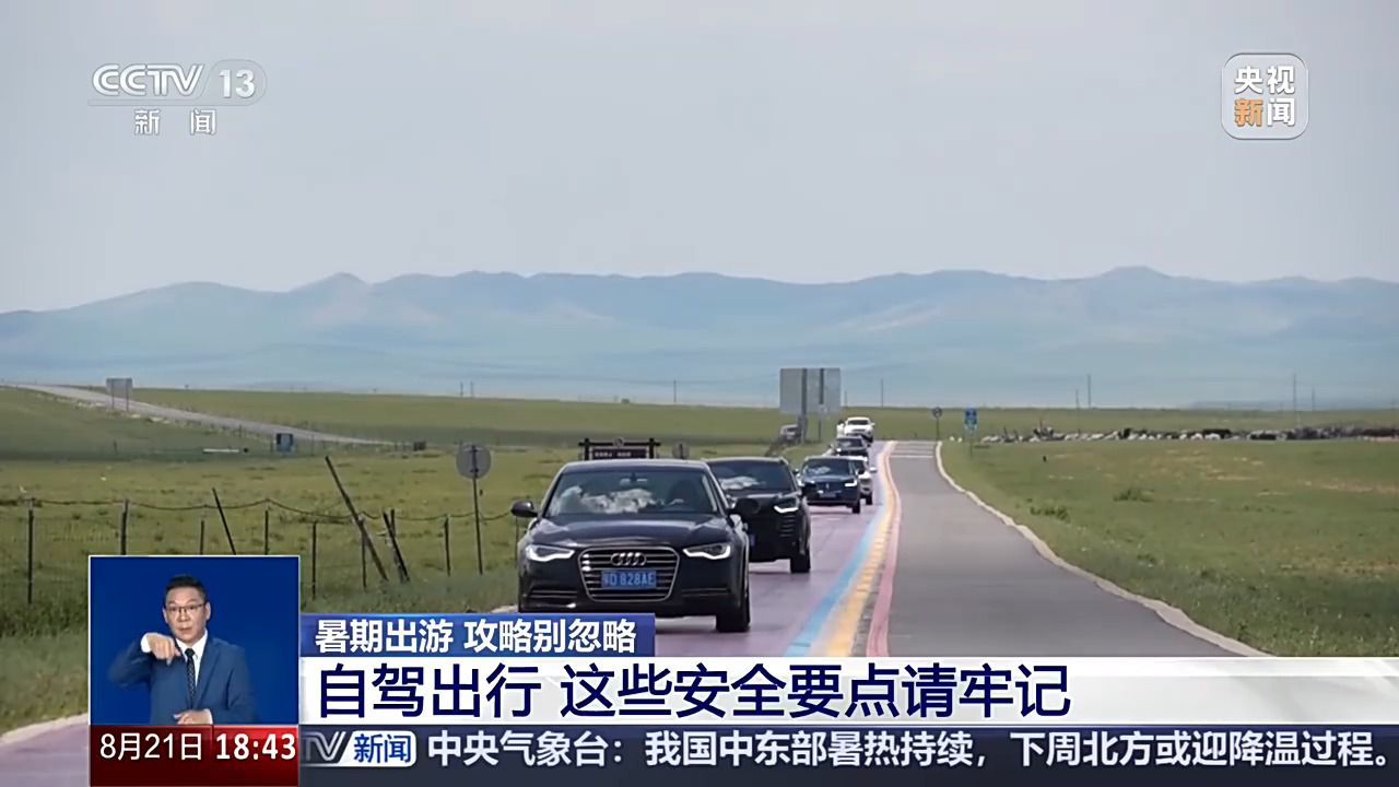 暑期自驾出行 这5条安全要点请牢记