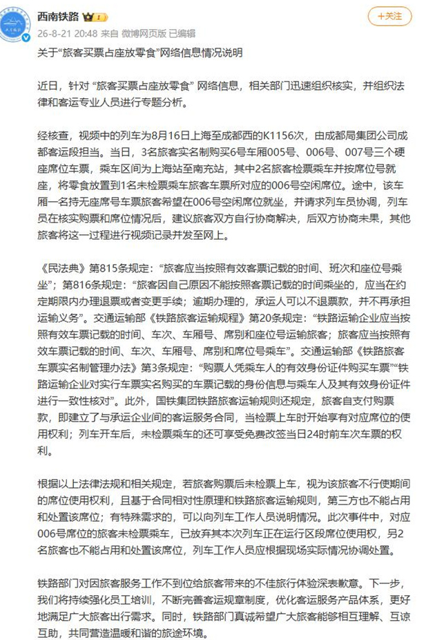 “旅客买票占座放零食”，成都铁路局回应
