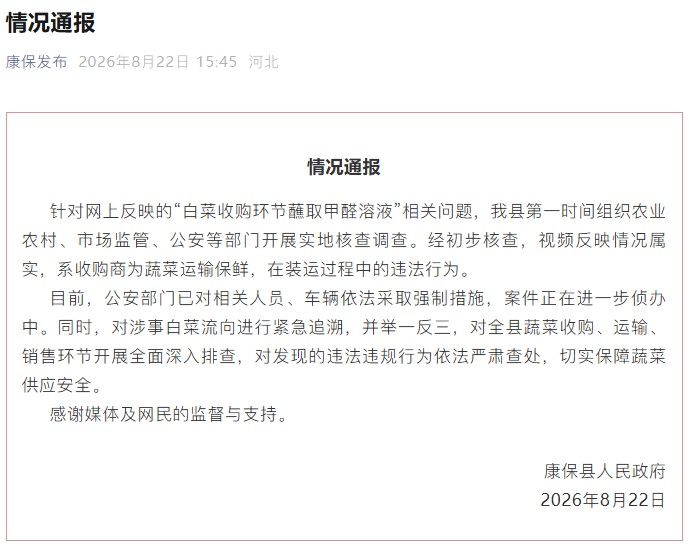 官方回应“白菜收购蘸取甲醛溶液问题”：对相关人员车辆采取强制措施