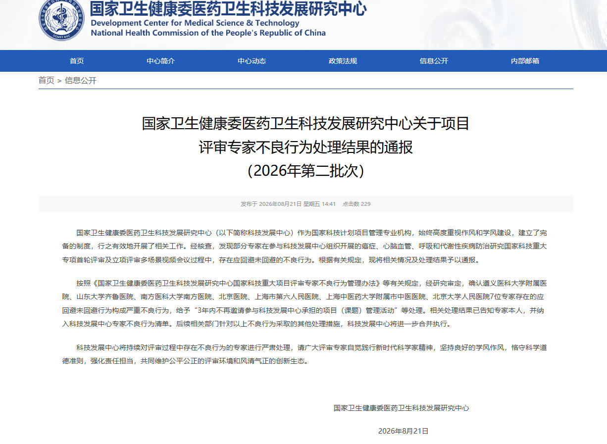 国家卫健委通报7位存在严重不良行为的项目评审专家被处理