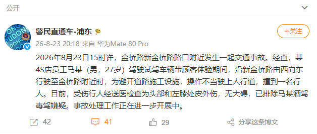 某4S店员工带顾客开试驾车撞伤行人 上海浦东警方通报