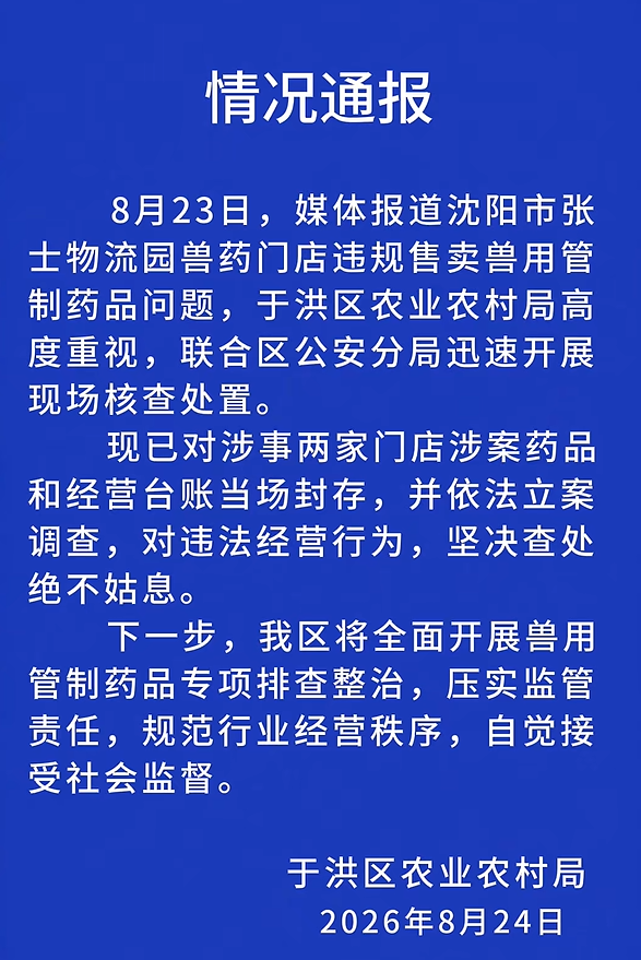 沈阳于洪：违规售卖兽用管制药品，两家门店被立案调查