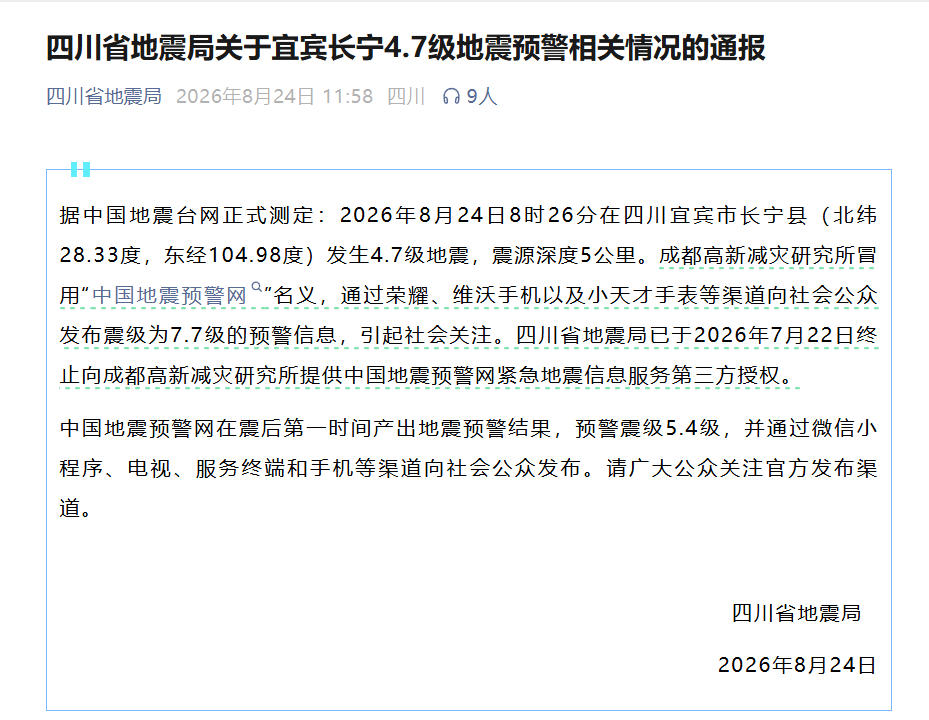 四川地震局：成都高新减灾研究所冒用“中国地震预警网”名义发布地震预警信息
