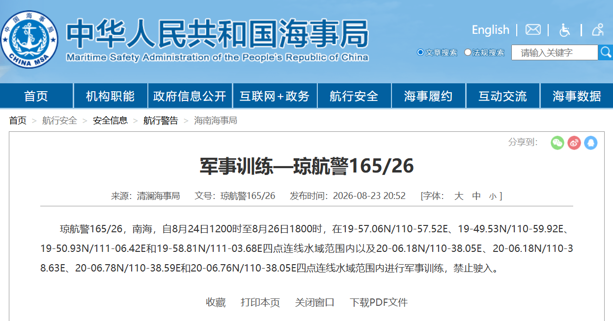 航行警告！南海部分水域进行军事训练 禁止驶入