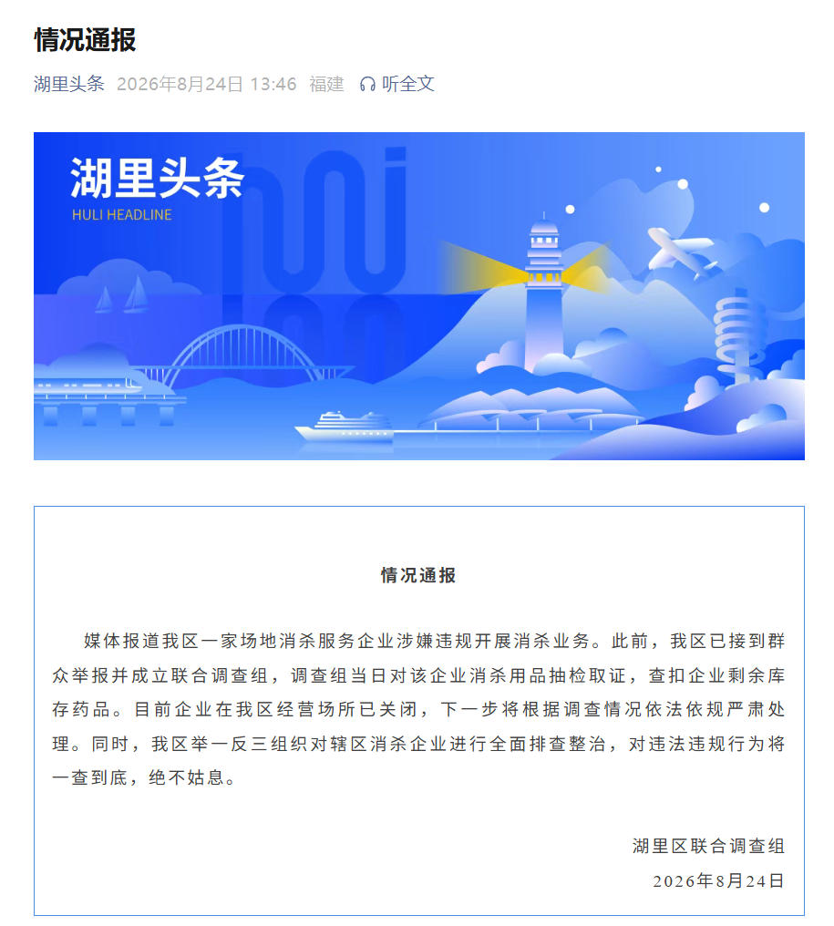 消杀服务企业涉嫌违规开展消杀业务 厦门市湖里区通报