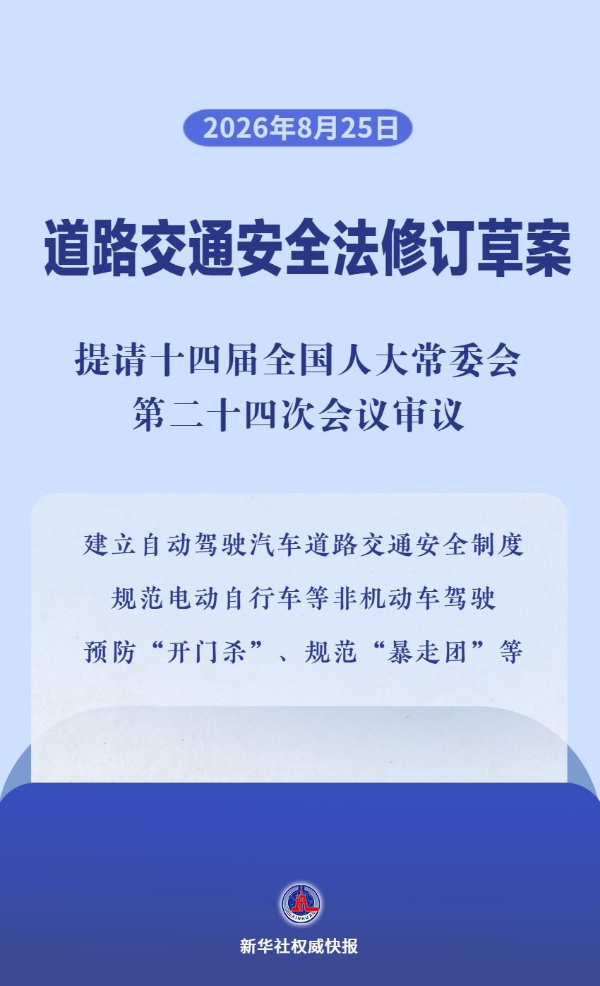 道路交通安全法修订草案提请审议
