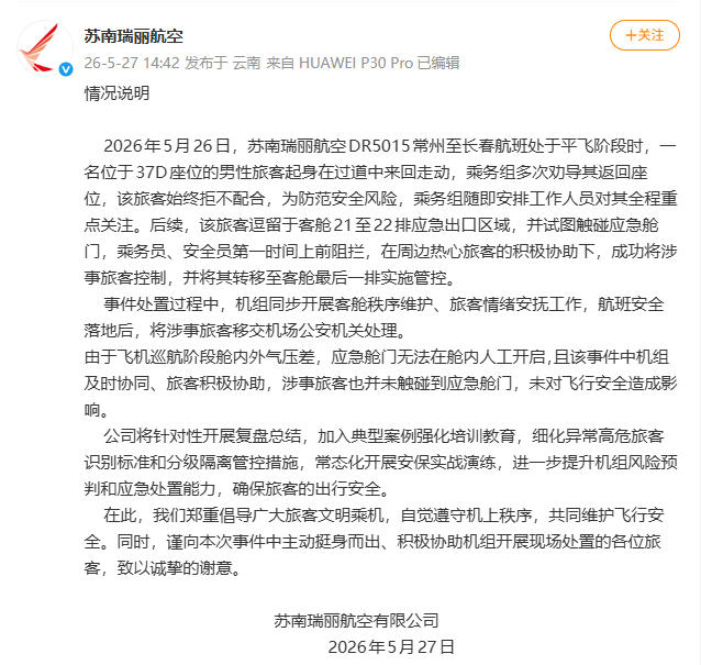 男子在飞机起飞后欲拉开应急舱门 航司通报