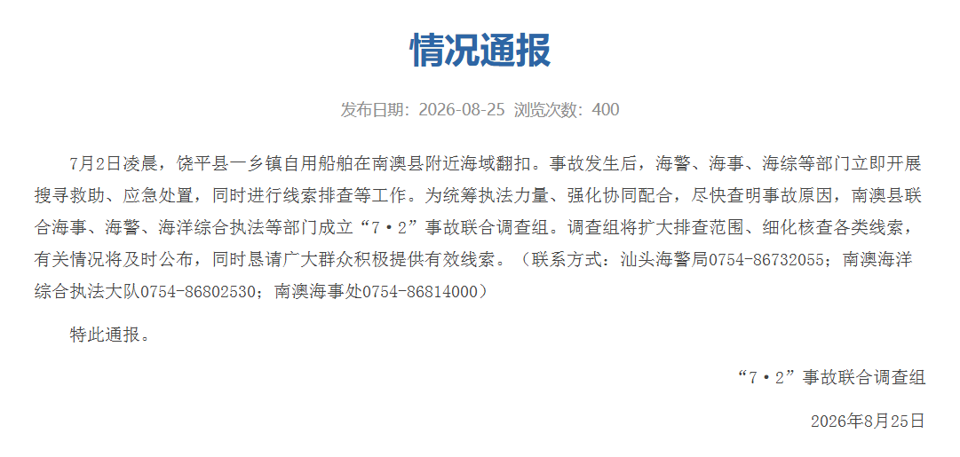 一船舶在汕头南澳县附近海域翻扣 当地成立事故调查组征集线索
