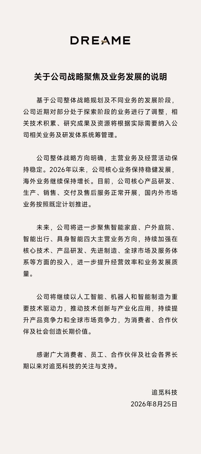 追觅调整部分探索业务，资源进一步向四大主营业务集中